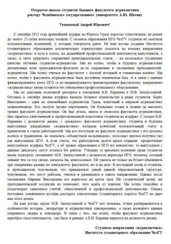 A diákok nyílt levelet írták a Chelyabinsk Állami Egyetem rektora, a társadalom, az internetes újság