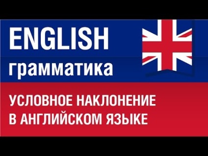 Умовні речення в англійській мові