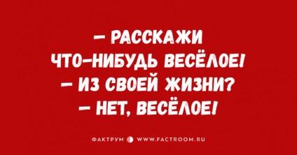 10 Anecdote proaspete și glume, oferind pozitiv - factum