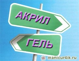 Акрил або гель що краще