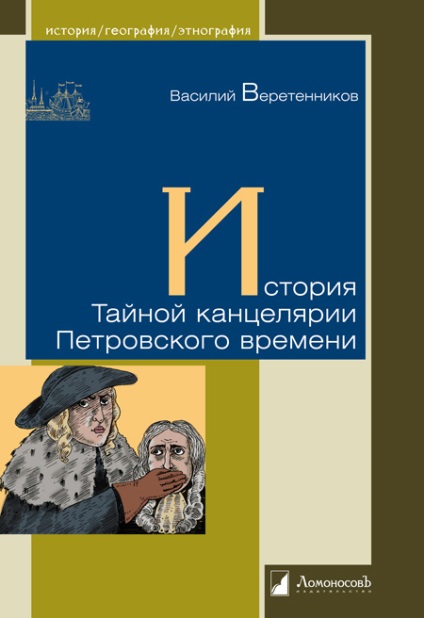 Справи і дні таємної канцелярії - російська планета