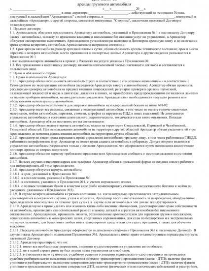 Договір оренди вантажного автомобіля - завантажити зразок, бланк