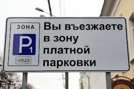 Unde să parcați gratuit în centrul Moscovei?