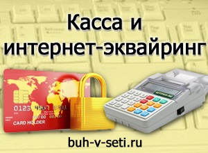 Internetul achiziționează kkm - necesar sau incompatibil