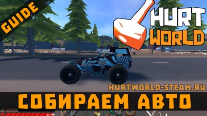 Як зібрати машину в hurtworld