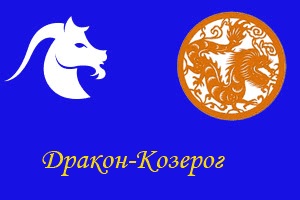 Dragonul Capricorn, povestește cu avere