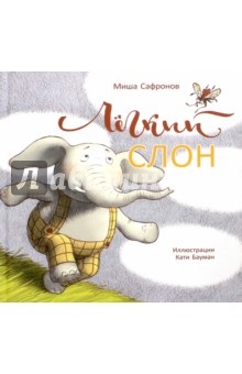 Easy Elephant - Michael Safronov Recenzii și recenzii ale cărții, isbn 978-5-9908772-9-0, Labirint