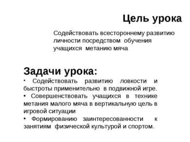 Метання м'яча у вертикальну ціль - презентація з фізкультури