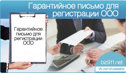 Exemplu de scrisoare de garanție pentru adresa legală la înregistrarea ooo, descărcați formularul