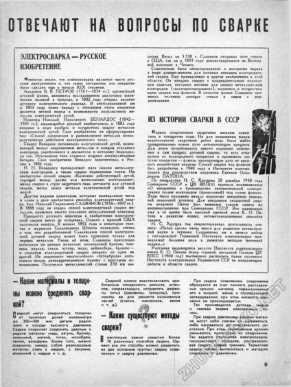 Răspundeți la întrebările privind sudarea sudării electrice - o invenție rusească din istoria sudurii în URSS -