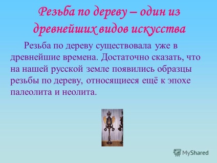 la prezentarea istoriei în sculptură în lemn sculpturi Rusia - una dintre cele mai vechi forme