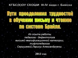 Презентація «навчання сліпих і слабозорих дітей системою Брайля»