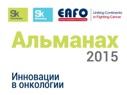 Skolkovo și Federația Eurasiană de Oncologie s-au unit împotriva cancerului