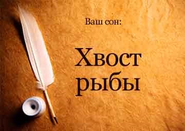 Сонник хвіст риби живої уві сні бачити до чого сниться