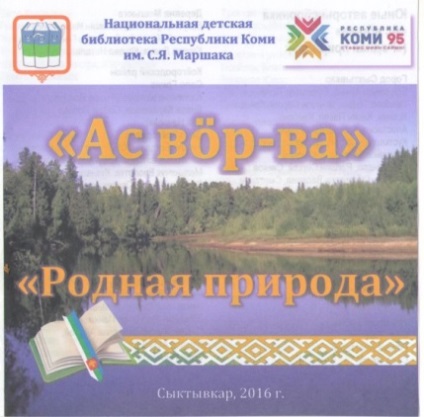 Sërnitam komiön (говори в Коми) - chuzhan мю (родина) - В менюто вляво на националните детски