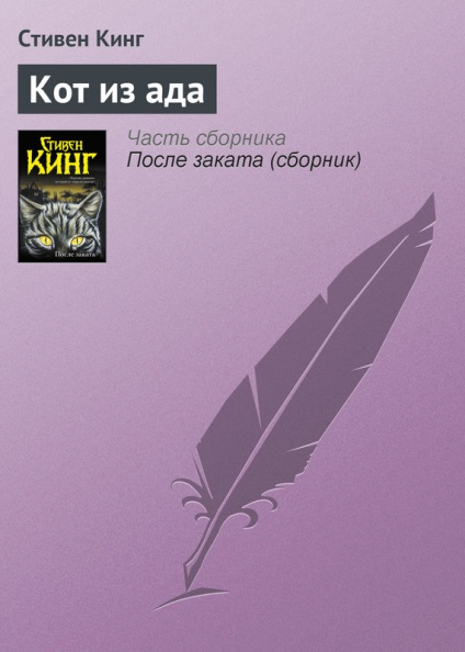 Stephen King pisica din iad - citiți online gratuit sau descarcă o carte în epub, fb2, rtf, mobi, pdf -