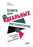 Що в ресторані чіпляє гостя, а що його відлякує, проблеми та рекомендації на