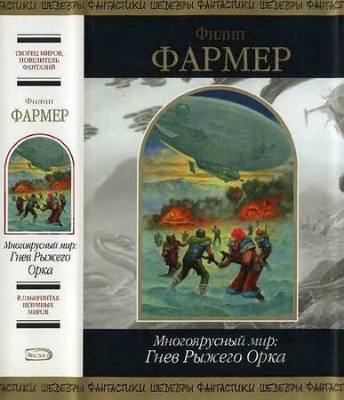 Philip Farmer - lumea multiplă a mâniei orcii roșii - pagina 1