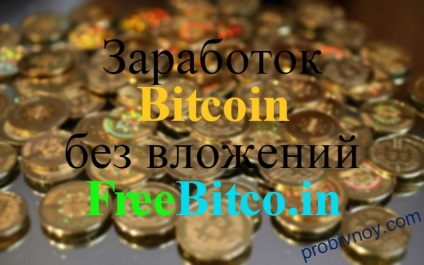 Freebitcoin (frebitcoin) câștiguri bitcoin fără atașamente, probivnoy