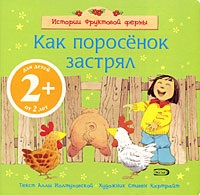 Книга 2 як порося застряг Иолтуховская а