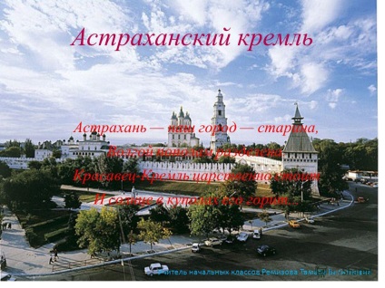 Bemutatás az Astrakhan Kremlben Astrakhan a mi régi városunk, a Volga felére esik