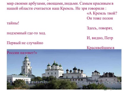 Bemutatás az Astrakhan Kremlben Astrakhan a mi régi városunk, a Volga felére esik