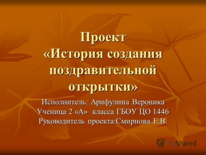 Prezentare pe proiect - istoria creării unui felicitare - interpret arifulina