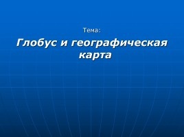 Представяне - план терен и географска карта