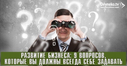 Розвиток бізнесу 9 питань, які ви повинні завжди собі задавати