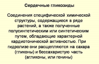 Серцевий глікозид для ефективного лікування хронічної серцевої недостатності