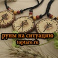 Divination de către relațiile pe runes, online fortune spune pe carduri pentru drum liber