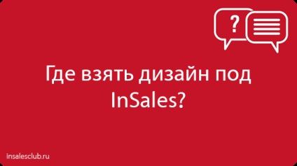 Де взяти дизайн під insales