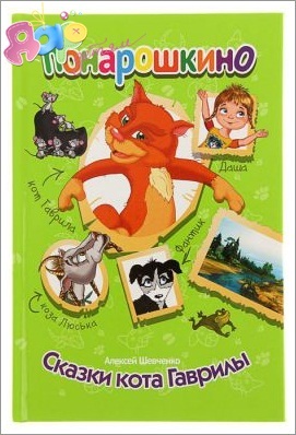Cartea lui Alexey Shevchenko - basme de pisica lui Gavril