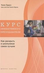 Egy hatékony pedagógus kurzusának bemutatása, hogyan lehet felfedezni a legjobbakat az iskolásokban, gordon t, 2010