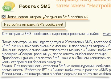 Configurarea trimiterii mesajelor SMS de la 1c crm