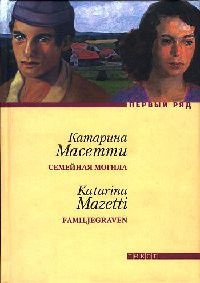 Онлайн книги автора Катаріна Масетті