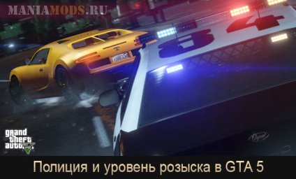Poliția și nivelul de căutare în gta 5 - Grand Theft Auto 5