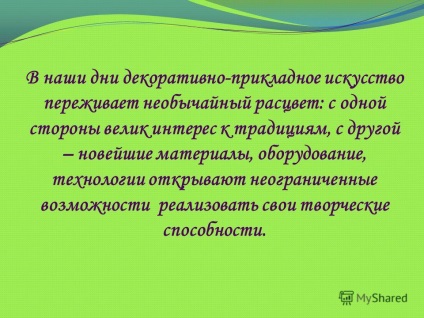 Представяне на нови технологии в декоративни и приложни изкуства, нова технология