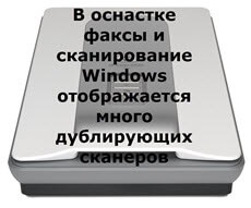 Ferestrele de fax și de scanare afișează o mulțime de scanere duplicat, instalând servere