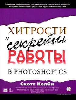 Trucuri și secrete de lucru în photoshop cs