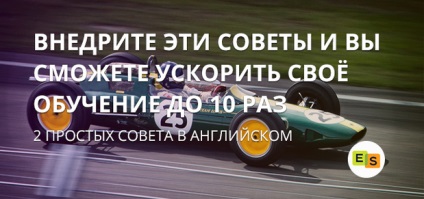 2 Factori de accelerare a învățării englezești de până la 10 ori, cursuri de limba engleză