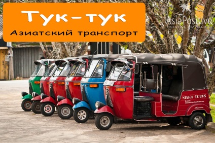 Transportul tuk-tuk din Asia