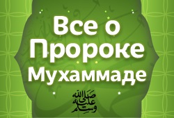 Ce știu despre profetul Muhammad ﷺ, Islamul din Daghestan