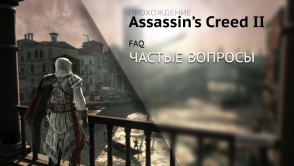 Faq pentru jocul assassin - s creed ii, forgernode - blog despre jocuri