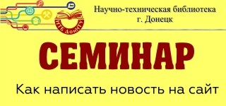 Cum să scrieți știri pe site-ul, Donetsk National Technical University