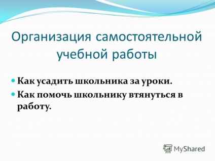Prezentarea cu privire la organizarea studiilor independente lucrează în ceea ce privește modul în care să se găsească studentul pentru lecții