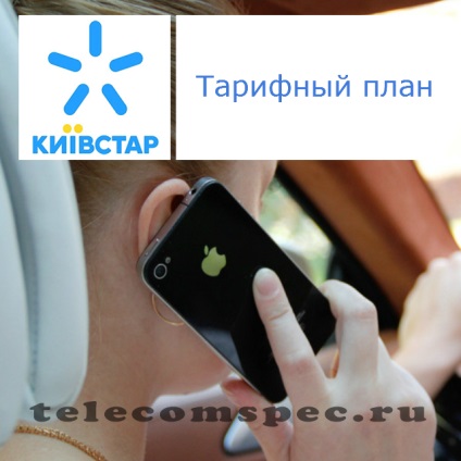 Planul tarifar kyivstar cum să verificați tariful la telefon