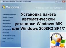 Instalarea pachetului de instalare Windows aik pentru Windows 2008r2, configurarea serverelor