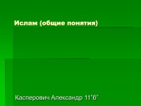 995 Презентації на тему іслам на