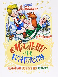 Астрид Линдгрен Kid и Карлсон, който живее на покрива - Book Review